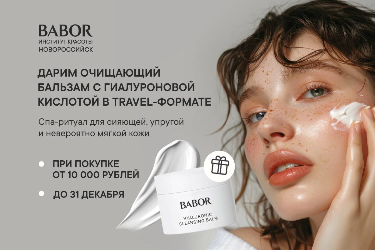 Дарим очищающий бальзам с гиалуроновой кислотой в travel-формате