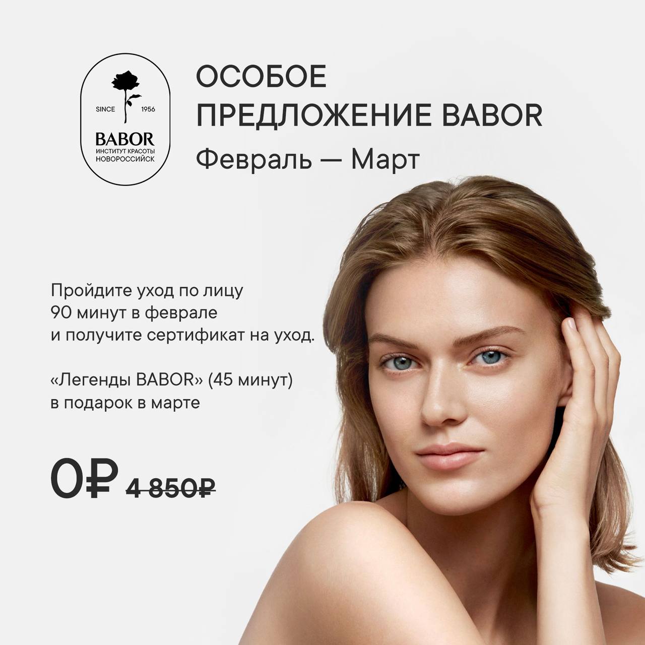 Особое предложение BABOR | Февраль — Март
